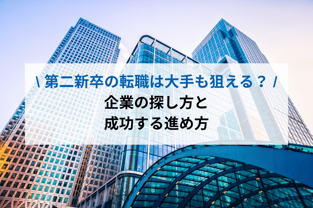 第二新卒の転職は大手も狙える？