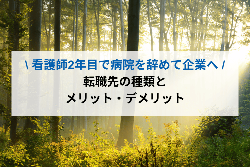 看護師2年目で病院を辞めて企業へ