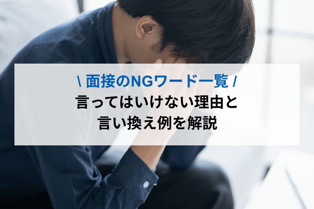 面接でのNGワード一覧