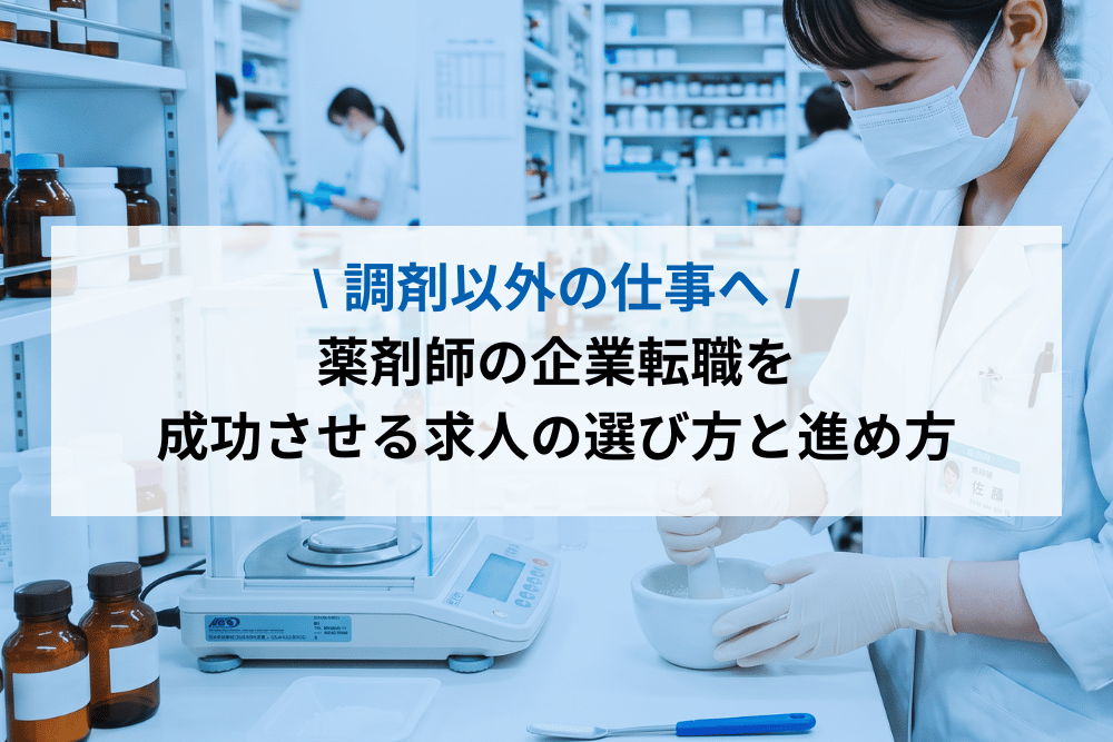 薬剤師の企業転職を成功させる求人の選び方と進め方