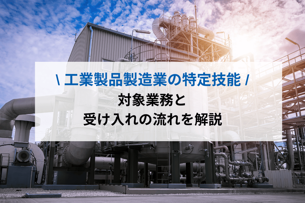 工業製品製造業の特定技能