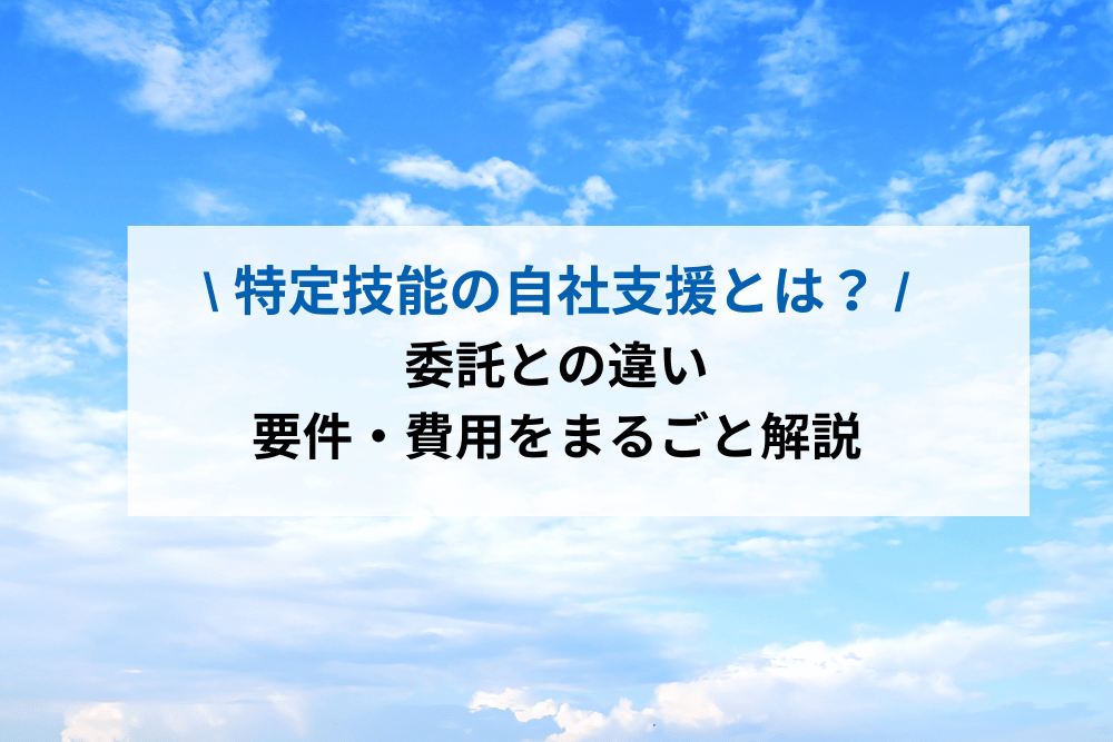 特定技能の自社支援とは？