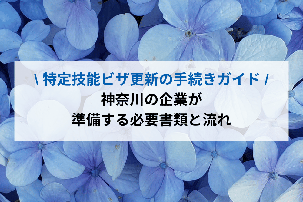 特定技能ビザ更新の手続きガイド