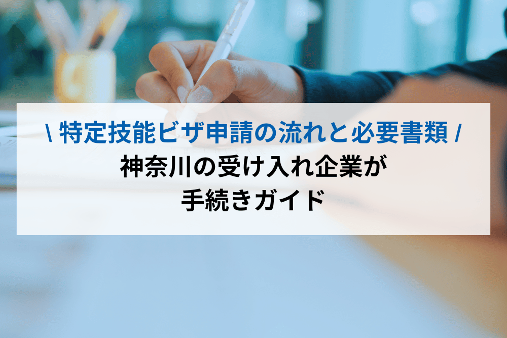 特定技能ビザ申請の流れと必要書類