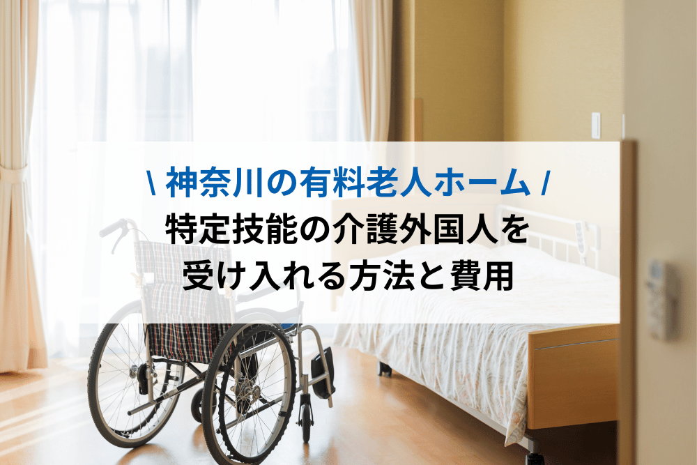 有料老人ホームで特定技能の介護外国人を受け入れる方法