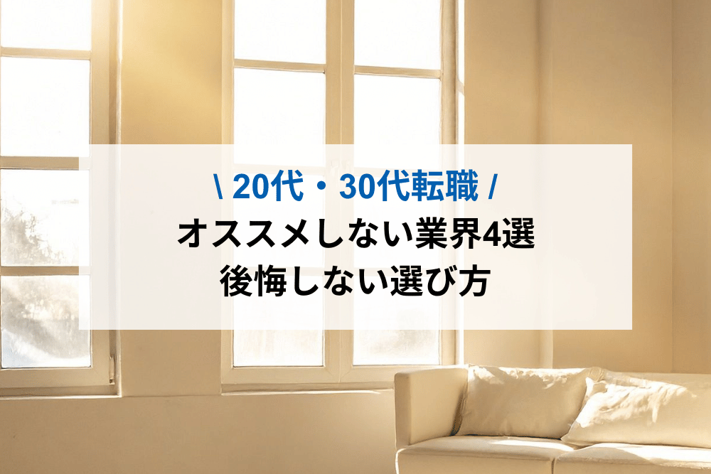 オススメしない業界4選