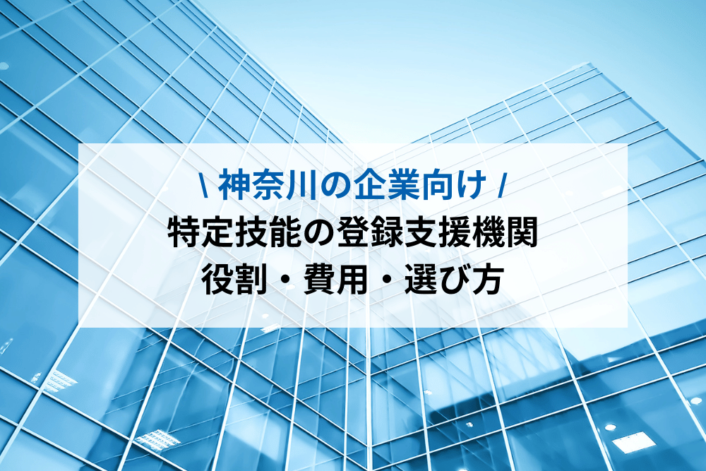 特定技能の登録支援機関
