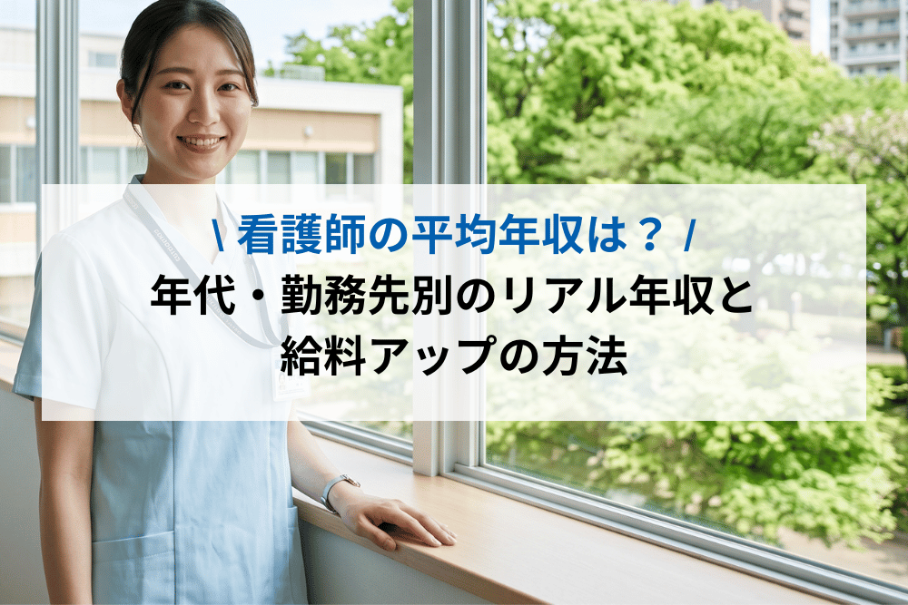 看護師平均年収は？