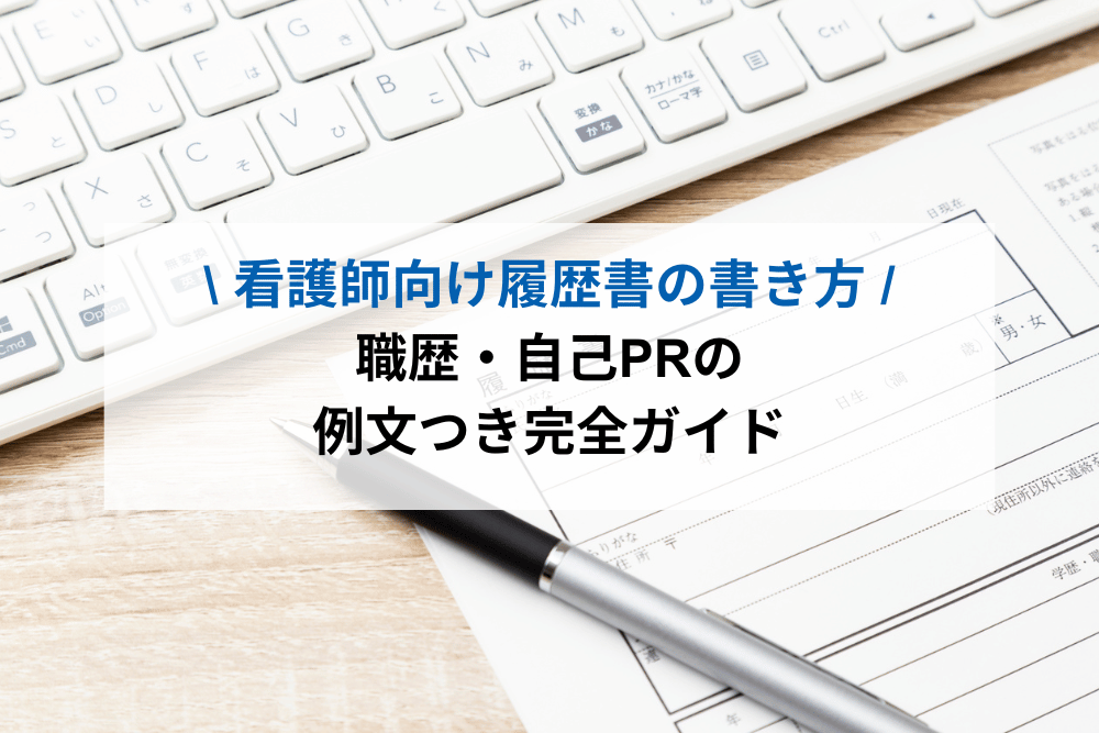 看護師向け履歴書の書き方