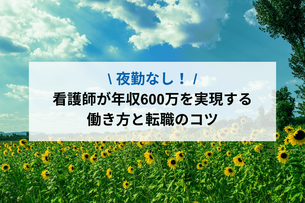 看護師が年収600万を実現する働き方