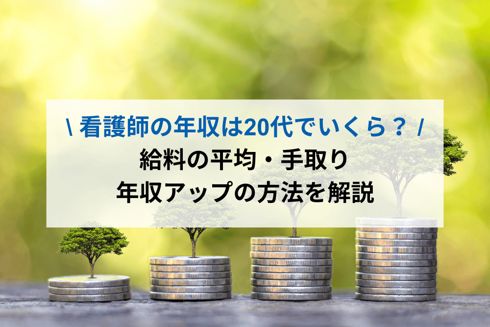 看護師の年収は20代でいくら？