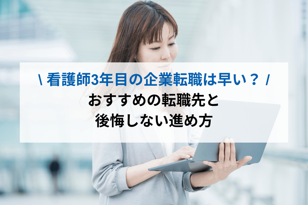 看護師3年目の企業転職は早い？
