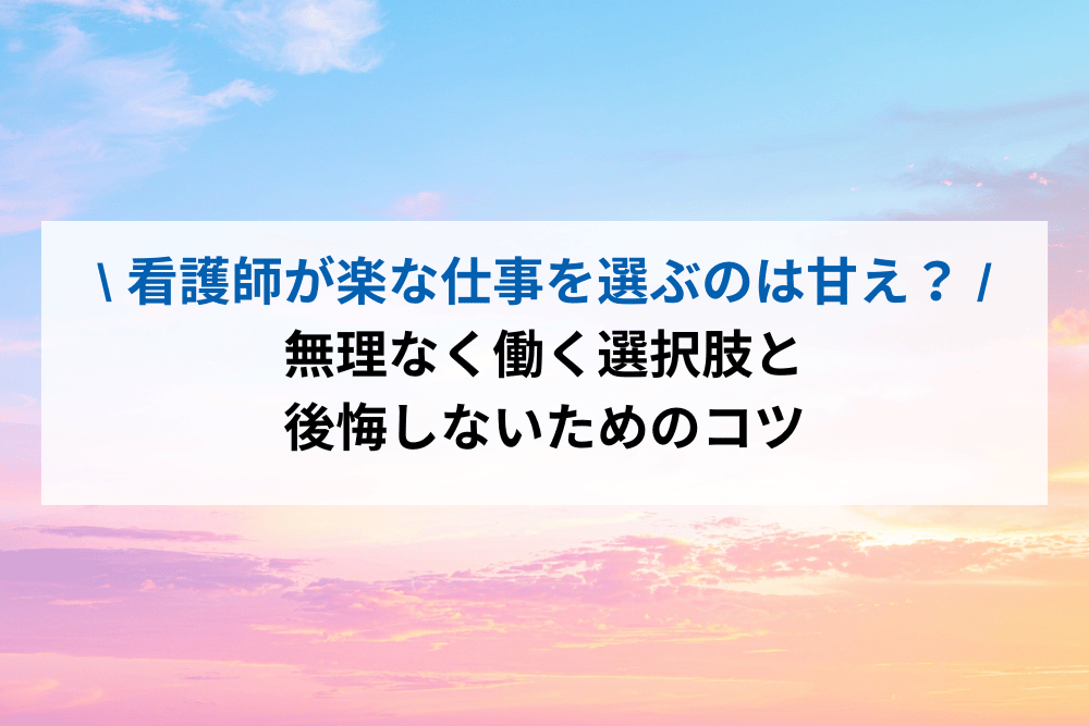 看護師が楽な仕事を選ぶのは甘え？