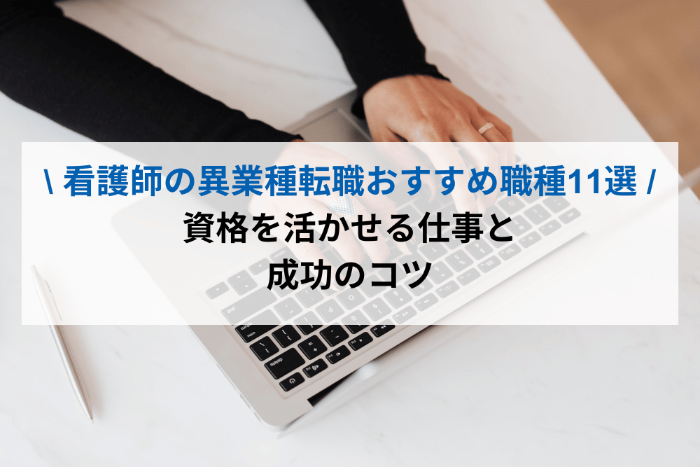 看護師の異業種転職おすすめ職種