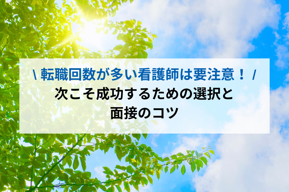 転職回数が多い看護師は要注意