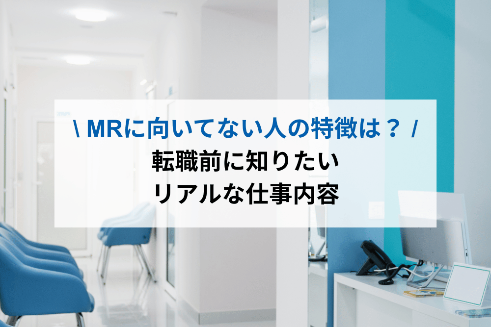 MRに向いてない人の特徴は？