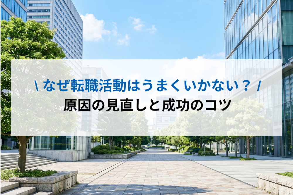 なぜ転職活動はうまくいかない？
