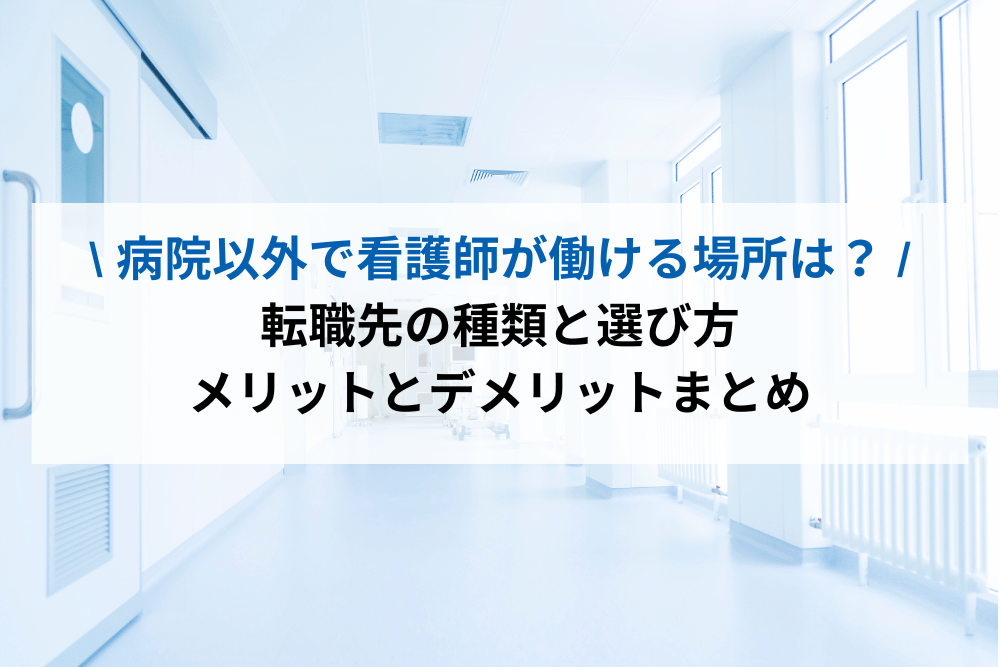 病院以外で看護師が働ける場所は？