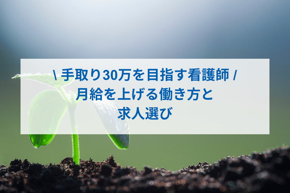 手取り30万を目指す看護師