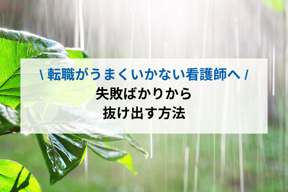 転職がうまくいかない看護師へ
