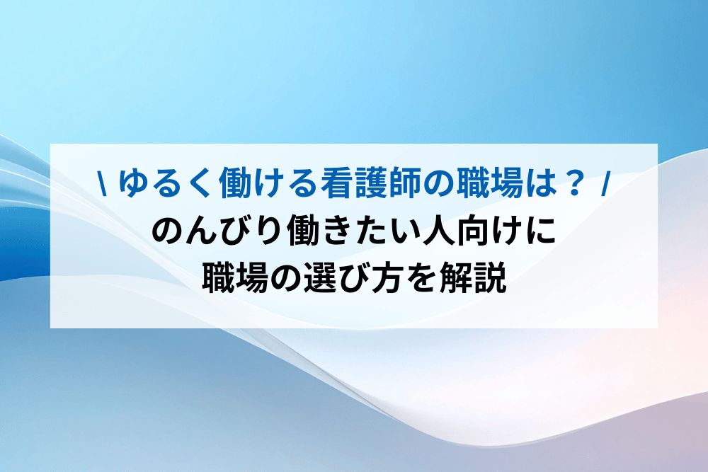 ゆるく働ける看護師の職場