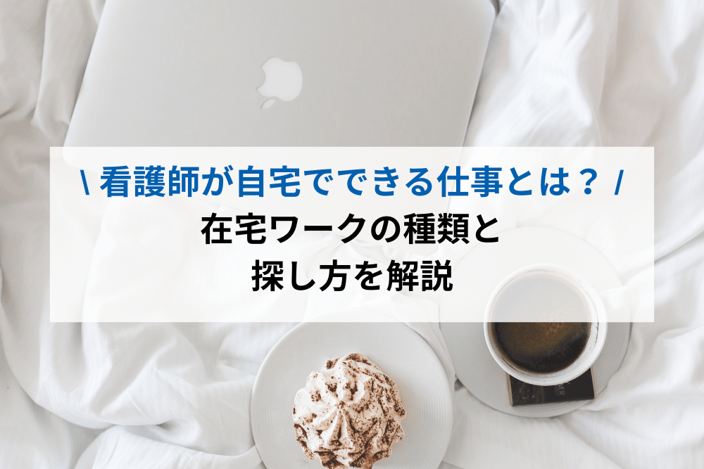 看護師が自宅でできる仕事とは？