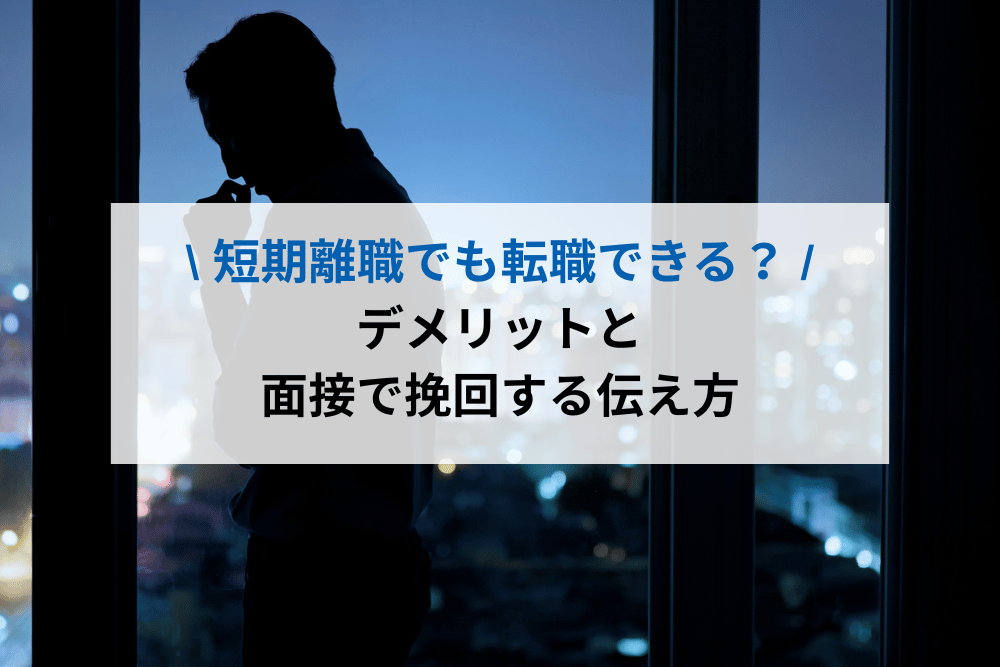 短期離職でも転職できる？