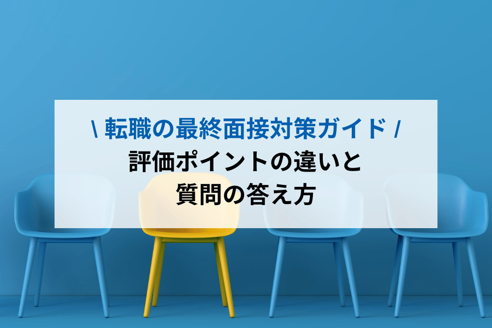 転職の最終面接対策ガイド