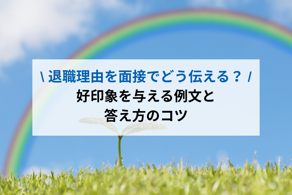 退職理由を面接でどう伝える？