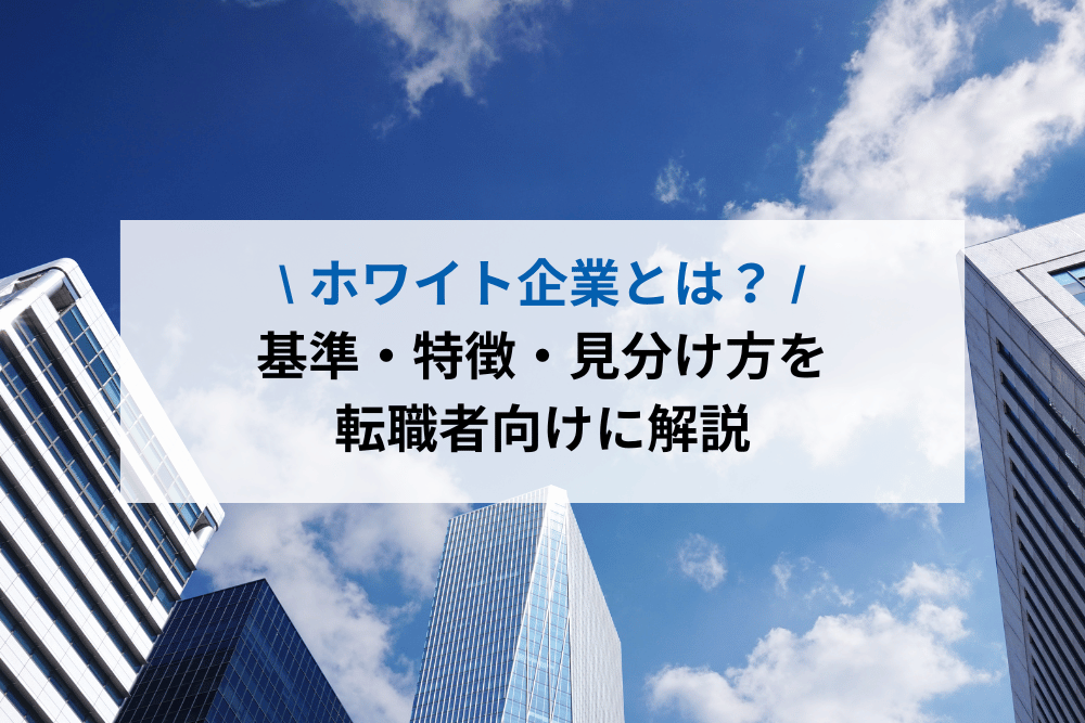 ホワイト企業とは？