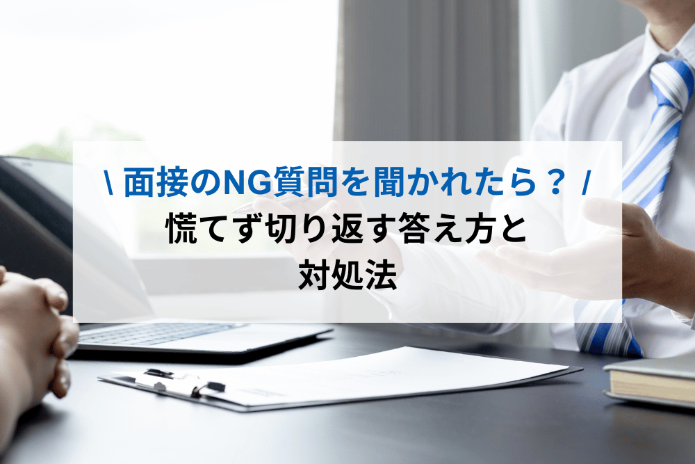 面接のNG質問を聞かれたら？
