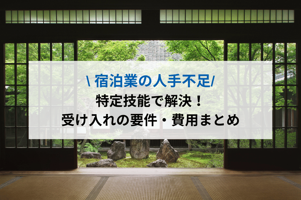 宿泊業の人手不足