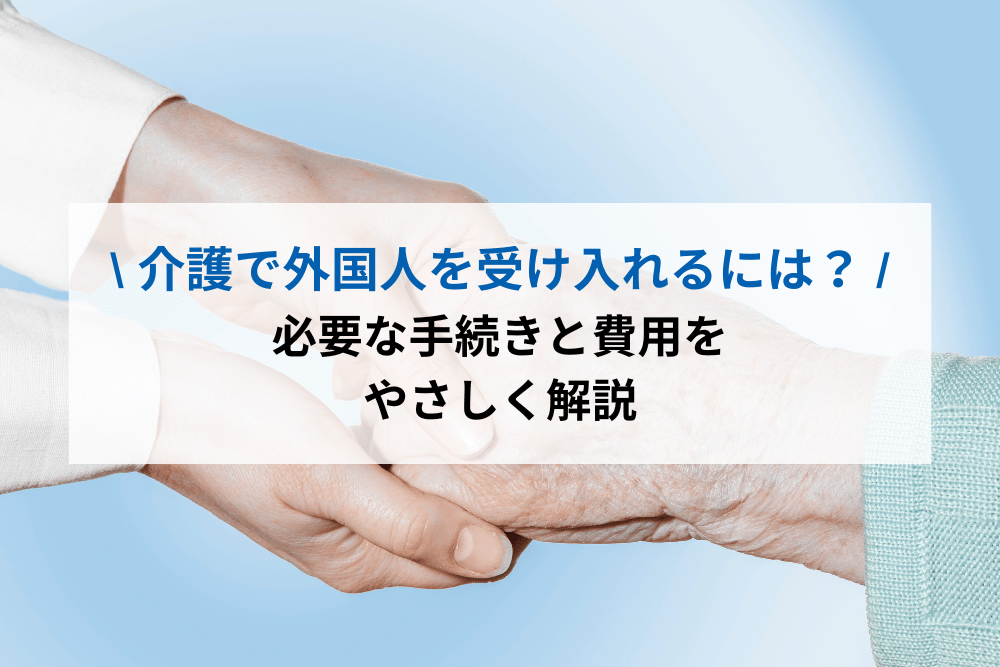 介護で外国人を受け入れるには