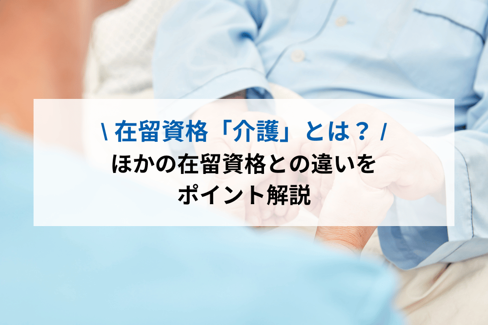 在留資格「介護」とは？