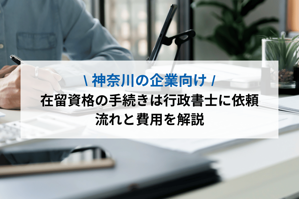 在留資格の手続きは行政書士に依頼