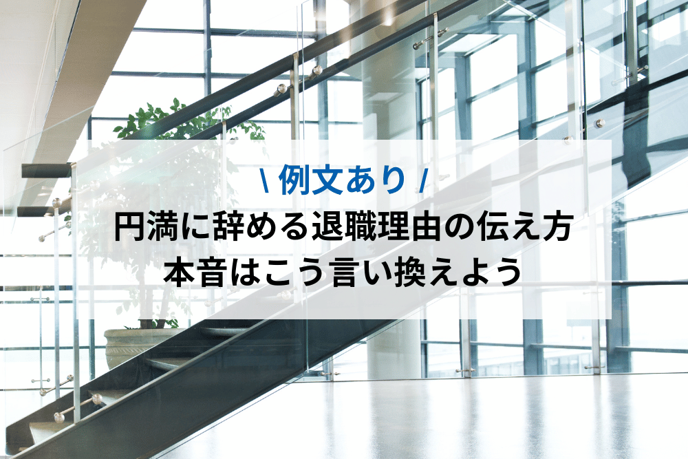 円満に辞める退職理由の伝え方