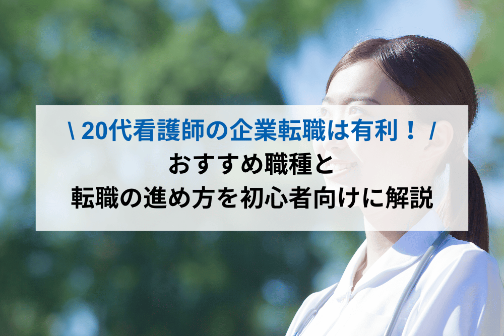20代看護師の企業転職は有利！おすすめ職種と転職の進め方を初心者向けに解説