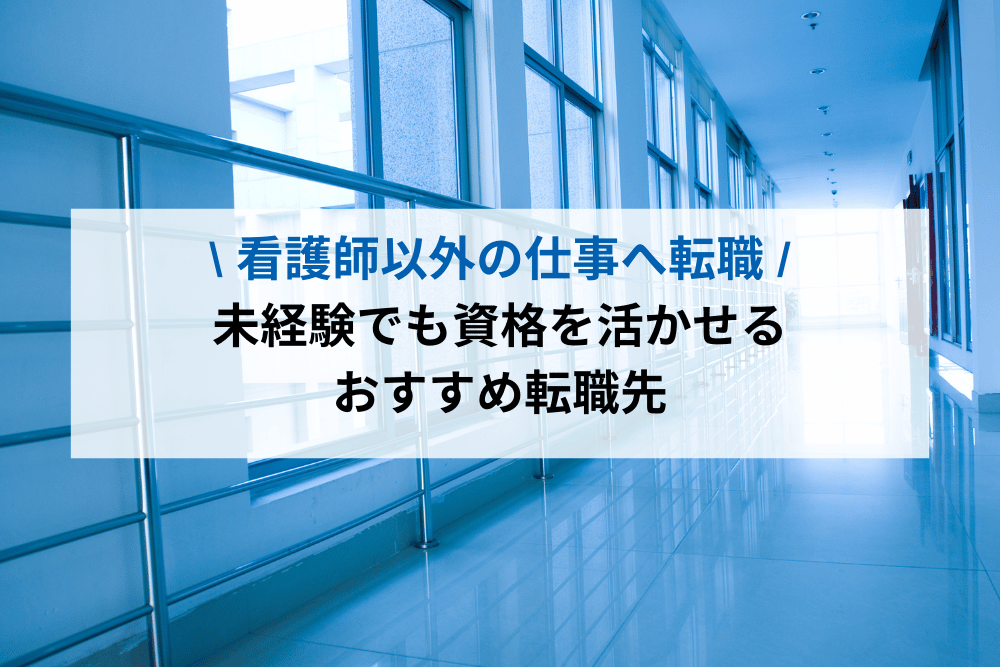 看護師以外の仕事へ転職