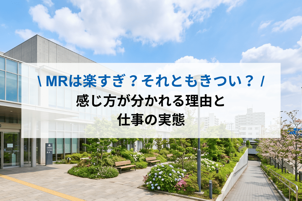 MRは楽すぎ？それともきつい？