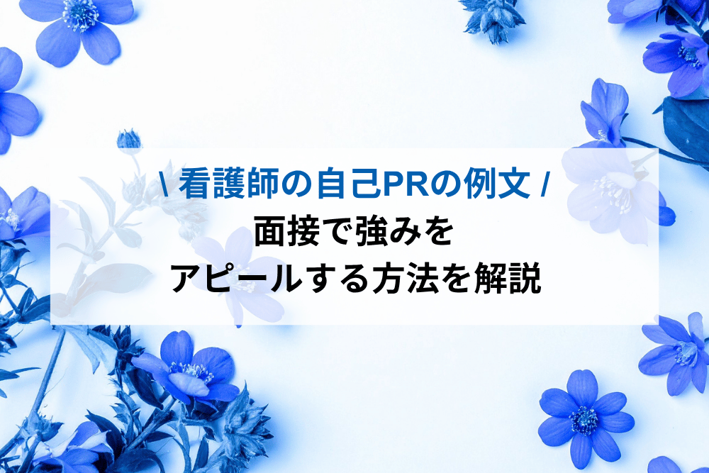 看護師の自己PRのアイキャッチ