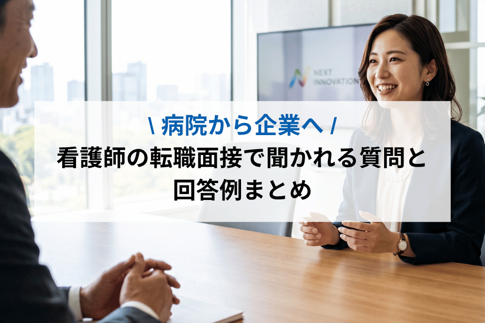 看護師の転職面接で聞かれる質問と回答例まとめ