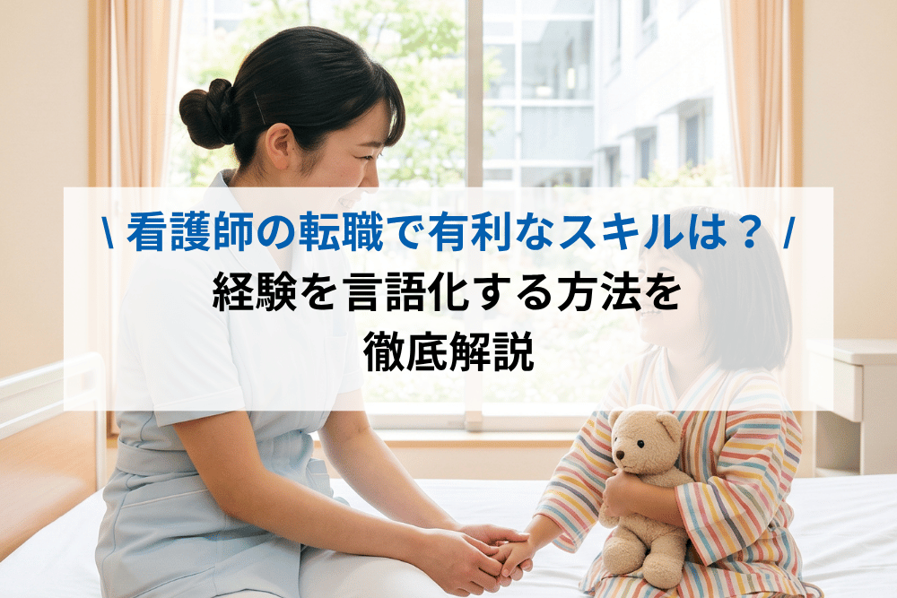 看護師の転職で有利なスキル