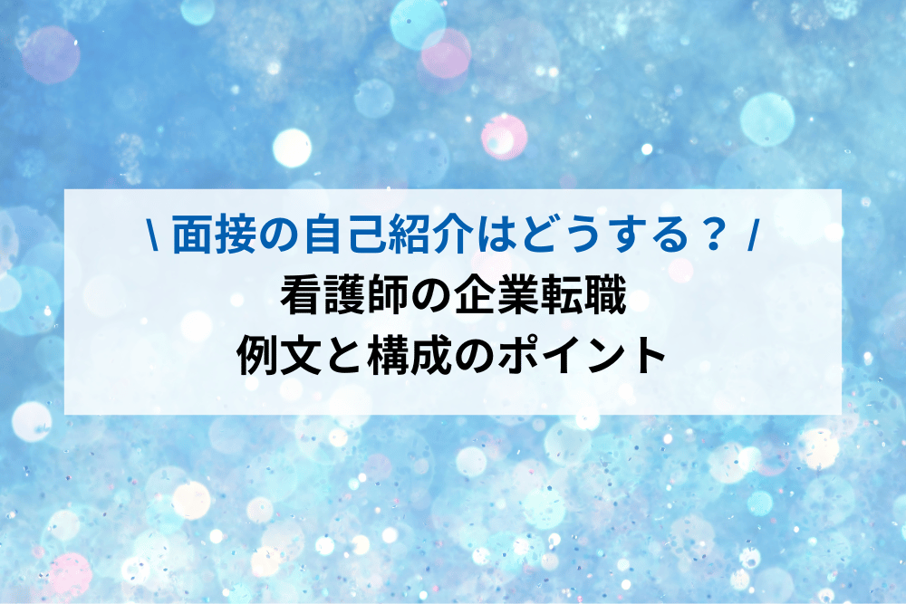 看護師の企業転職