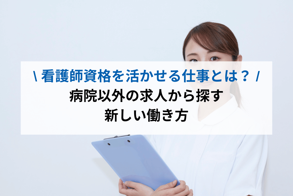 看護師資格を活かせる病院以外の仕事とは？