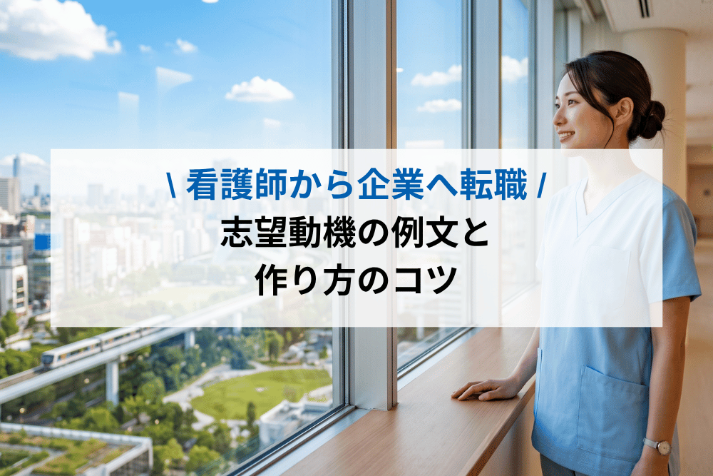 看護師から企業へ転職｜志望動機の作り方