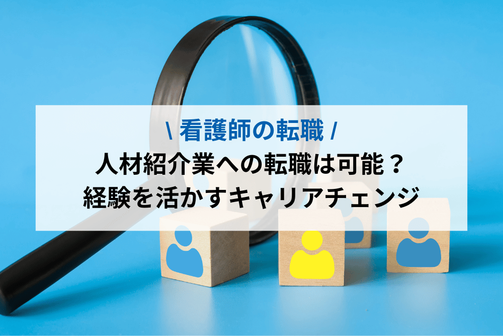 看護師の転職｜人材紹介業