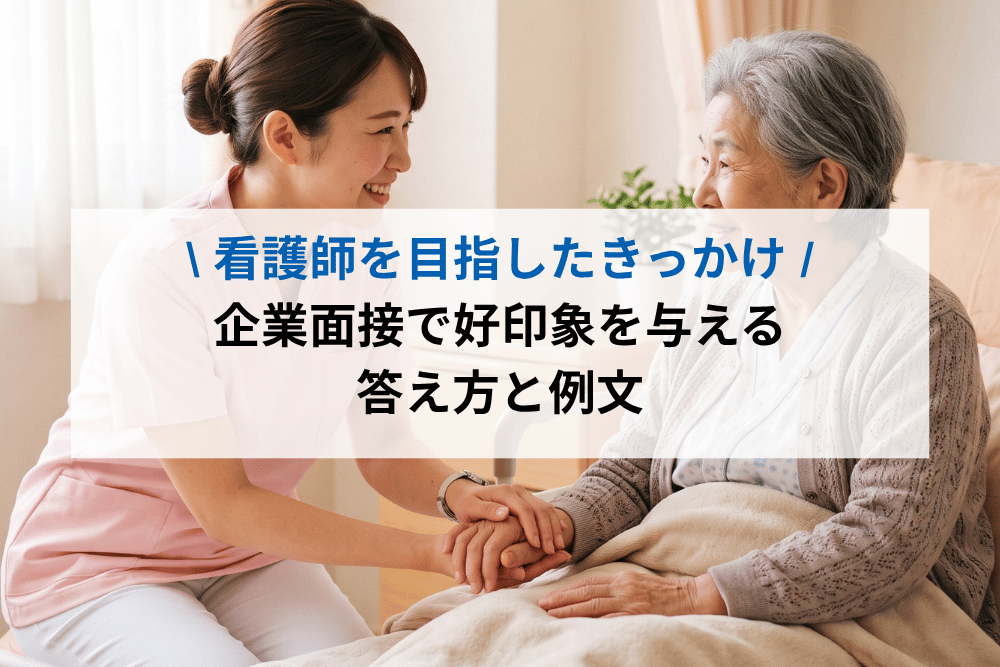 「看護師を目指したきっかけ」はこう答える