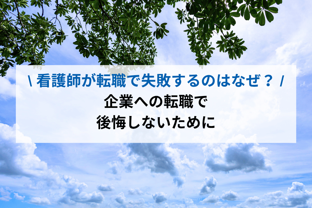 看護師が転職で失敗するのはなぜ？