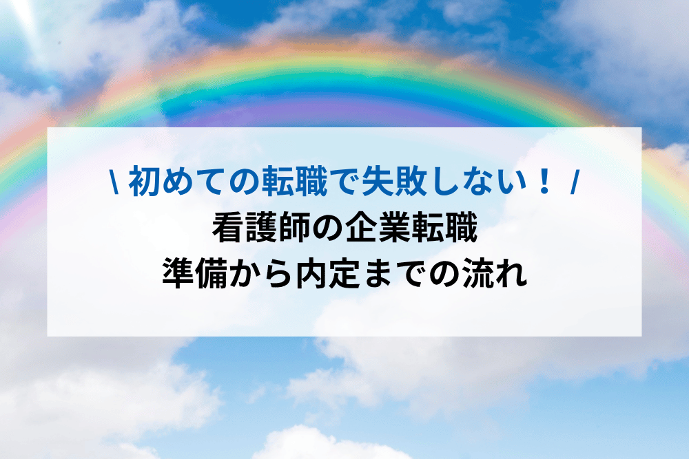 看護師の企業転職｜準備から内定までの流れ