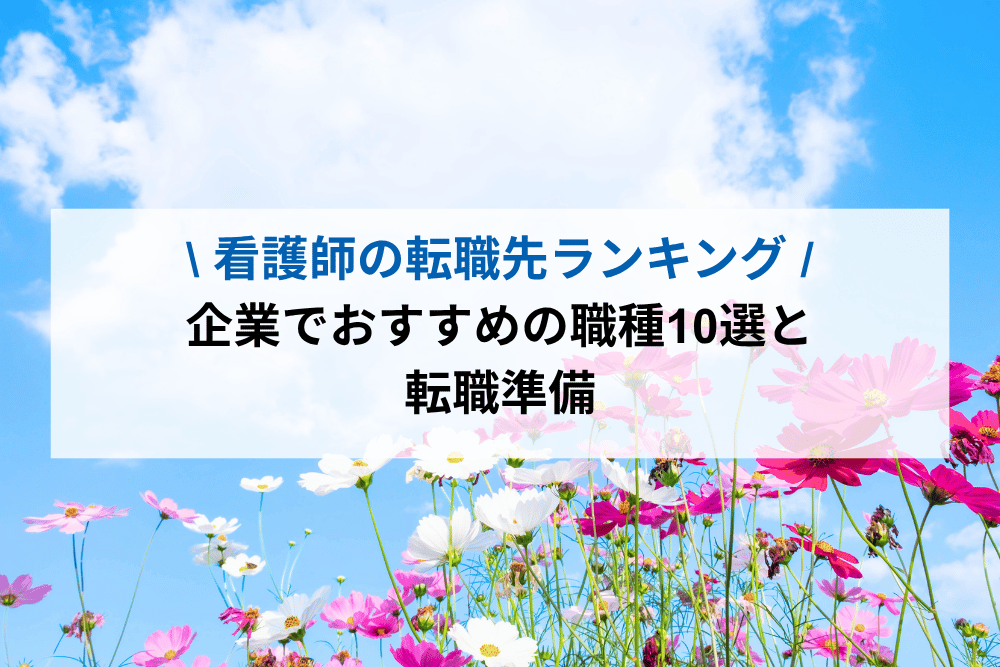 看護師の転職先ランキング